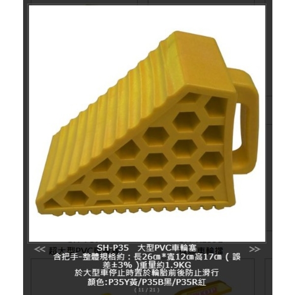 SH-P35 大型PVC車輪塞