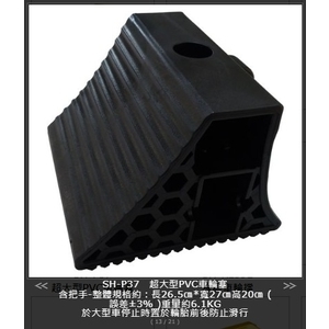 SH-P37 超大型PVC車輪塞-旭宏國際有限公司