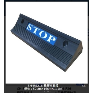 SH-R5216 橡膠車輪擋-旭宏國際有限公司