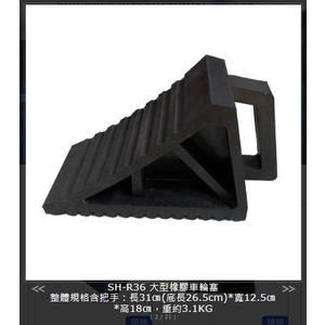SH-R36 大型橡膠車輪塞-旭宏國際有限公司