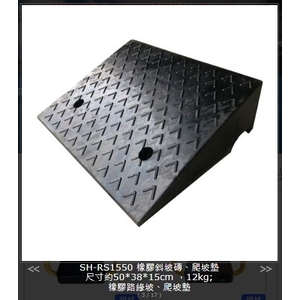 SH-RS1550 橡膠斜坡磚、爬坡墊-旭宏國際有限公司
