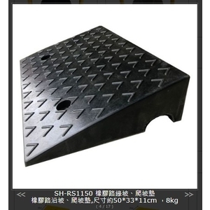 SH-RS1150 橡膠路緣坡、爬坡墊-旭宏國際有限公司