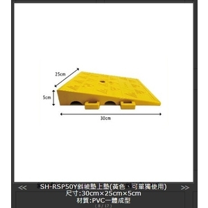 SH-RSP50Y 斜坡墊上墊-旭宏國際有限公司