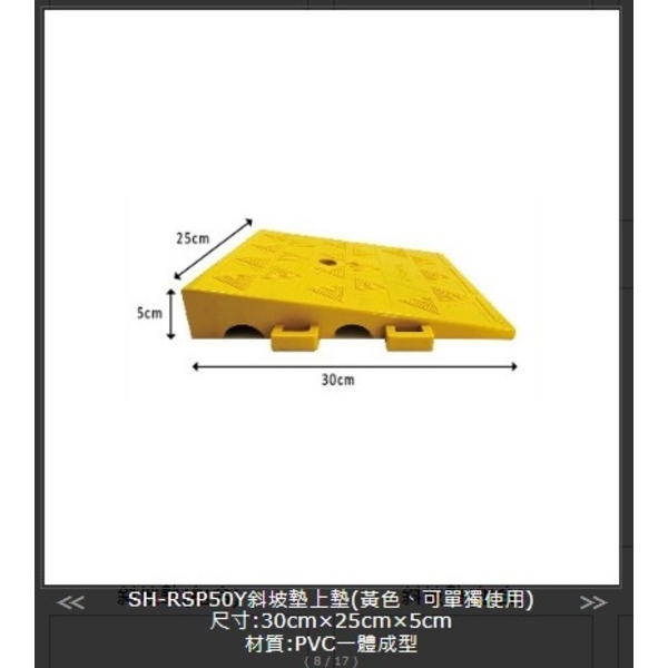 SH-RSP50Y 斜坡墊上墊