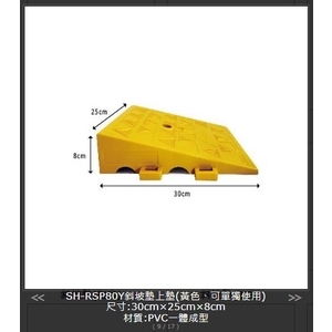 SH-RSP80Y 斜坡墊上墊-旭宏國際有限公司