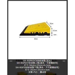 SH-RSP65Y30B 斜坡墊(組合)-旭宏國際有限公司