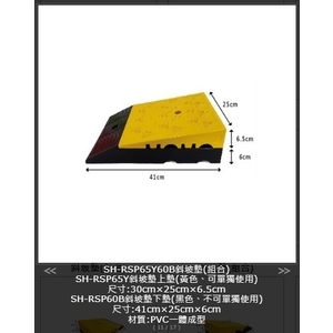 SH-RSP65Y60B 斜坡墊(組合)-旭宏國際有限公司