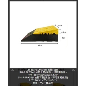 SH-RSP65Y90B 斜坡墊(組合)-旭宏國際有限公司