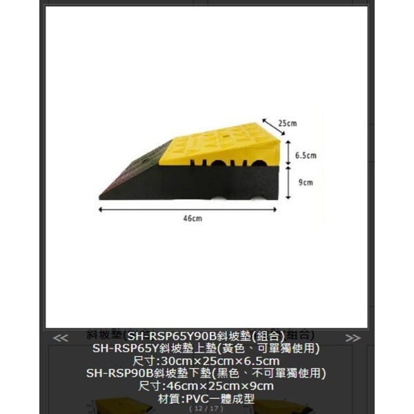 SH-RSP65Y90B 斜坡墊(組合)