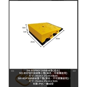 SH-RSP80Y30B 斜坡墊(組合)-旭宏國際有限公司