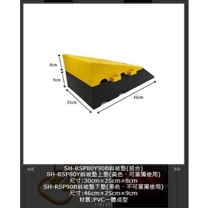 SH-RSP80Y90B 斜坡墊(組合)-旭宏國際有限公司