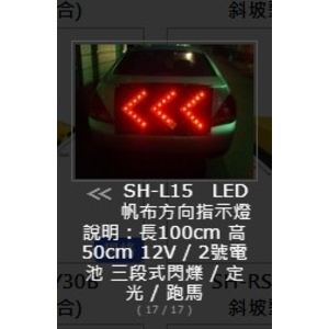 SH-L15 LED帆布方向指示燈-旭宏國際有限公司