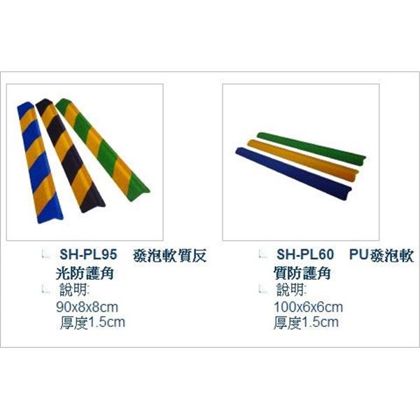 SH-PL95發泡軟質反光防護角 、SH-PL60PU發泡軟質防護角