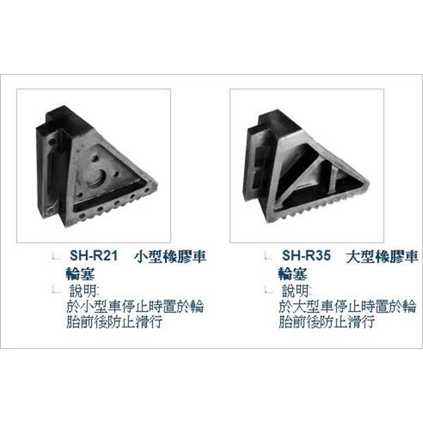 SH-R21 小型橡膠車輪塞 .SH-R35 大型橡膠車輪塞-旭宏國際有限公司