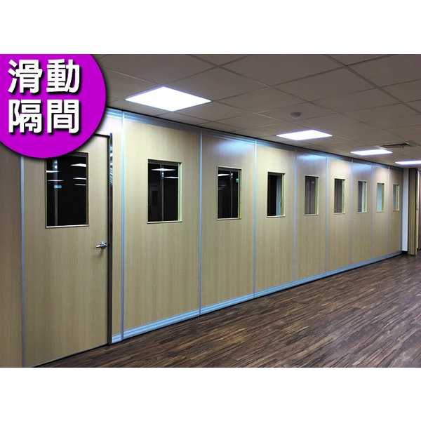 滑動隔間 滑動隔間