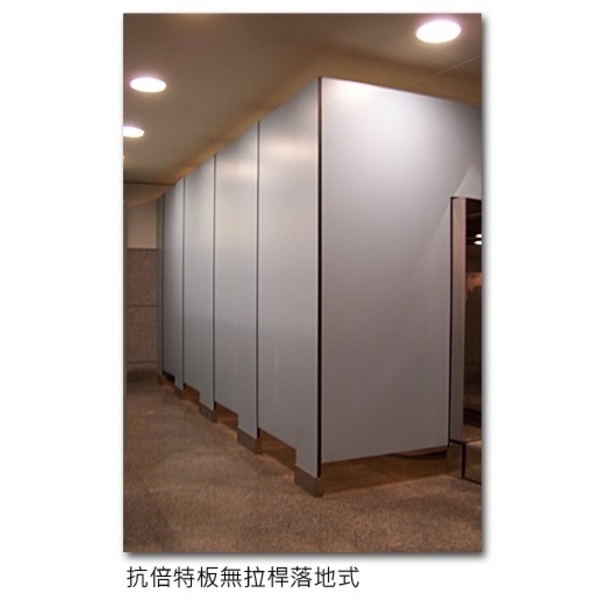 抗培特板無拉桿落地式-佳棋企業有限公司
