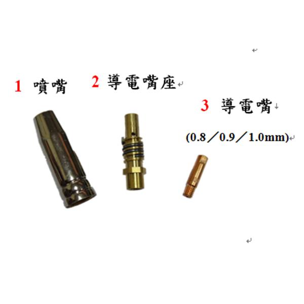 CO2焊槍零件