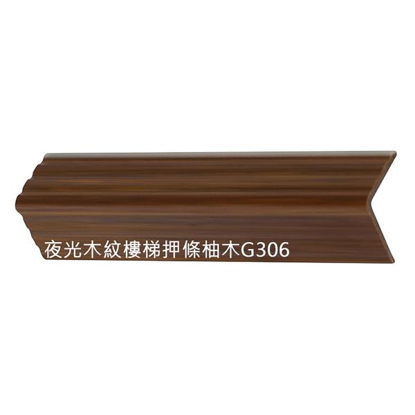 夜光木紋樓梯壓條