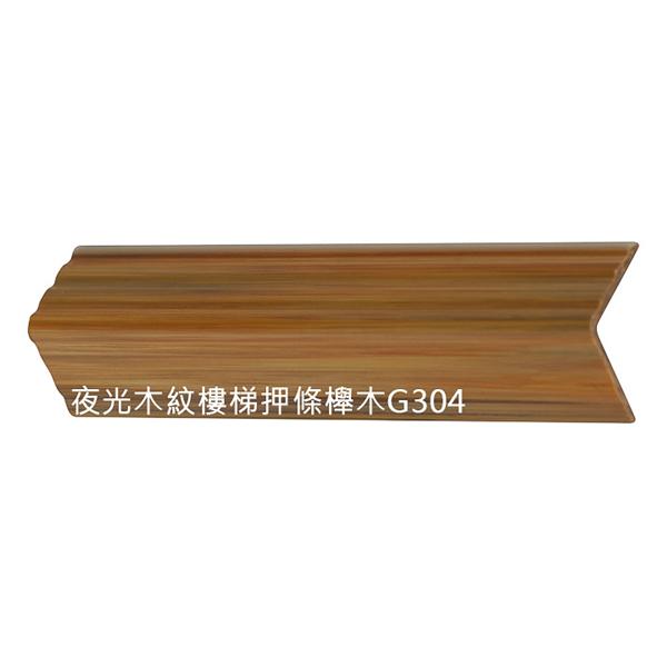 夜光木紋樓梯壓條