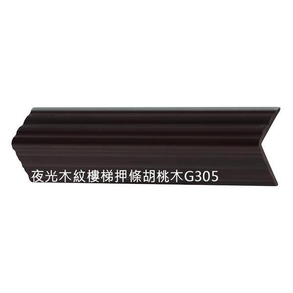 夜光木紋樓梯壓條