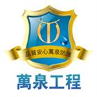 萬泉工程有限公司,洗水洗水塔