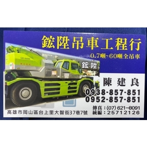 名片-鋐陞吊車工程行