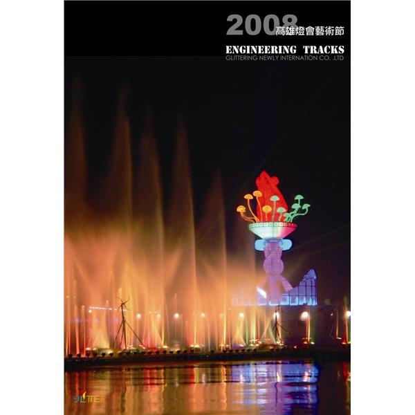 2008高雄燈會藝術節 2008高雄燈會藝術節
