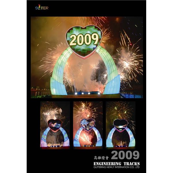 2009年高雄燈會