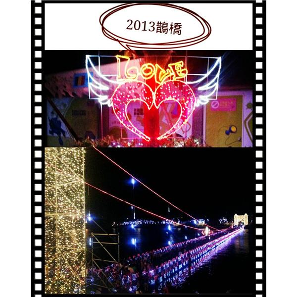 2013鵲橋 2013鵲橋