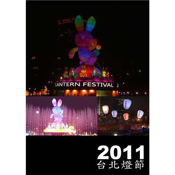2011台北燈節 2011台北燈節