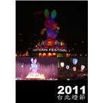 2011台北燈節 - 邁向新企業有限公司