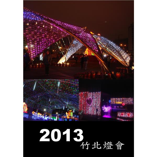 2013竹北燈會 2013竹北燈會