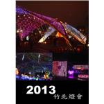 2013竹北燈會 - 邁向新企業有限公司