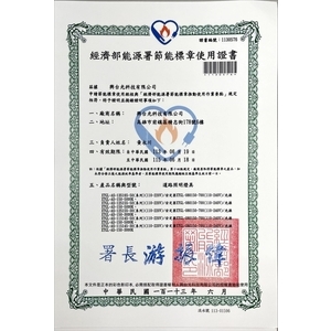 節能標章認證證書-興台光科技有限公司