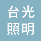 台光照明股份有限公司,基隆市ledled燈,led照明,led崁燈,led燈具