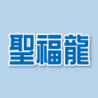 聖福龍有限公司,鍛造工程景觀工程,道路工程,工程告示牌,油漆工程