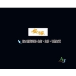 SPC-安傢木地板公司