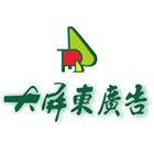 大屏東廣告,廣告車看板帆布廣告,廣告看板,看板,電子看板