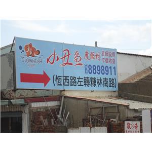 小丑魚看板-大屏東廣告