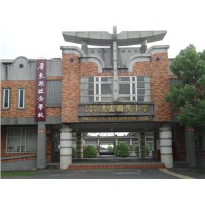 凌雲國小-理念學校看板-大屏東廣告