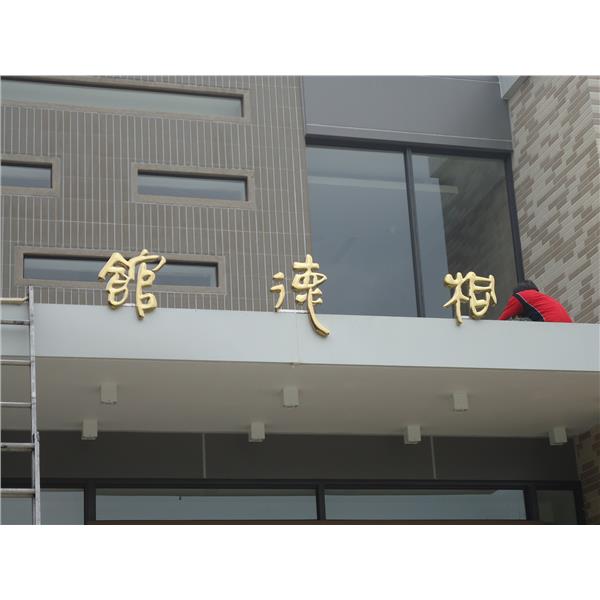 桐德館鈦金字