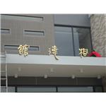 桐德館鈦金字