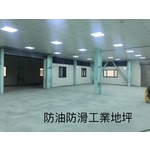 防油防滑工業地坪