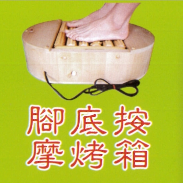 腳底按摩烤箱