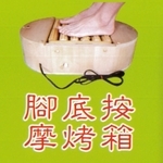 腳底按摩烤箱-冠融企業有限公司