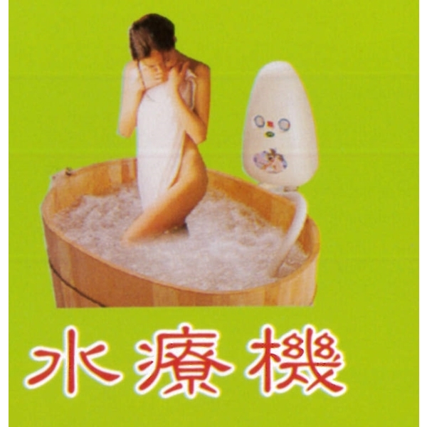 水療機