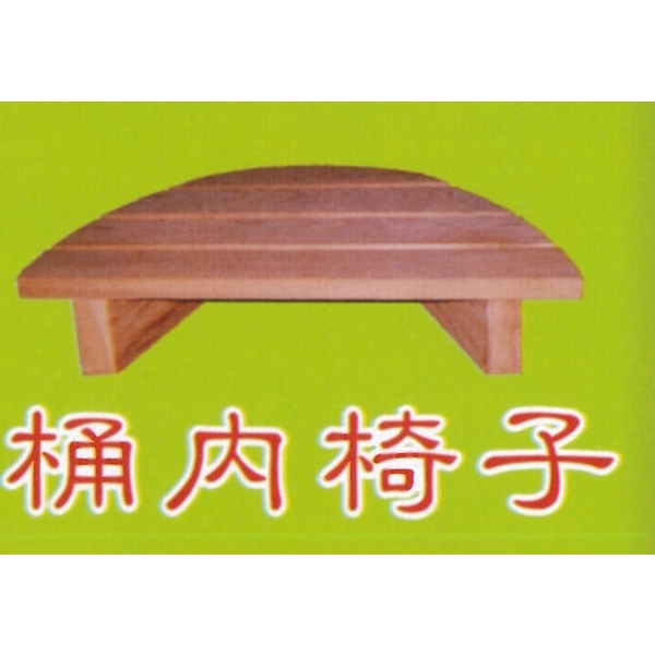 桶內椅子