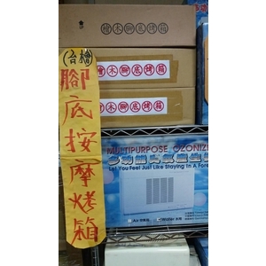 腳底按摩烤箱-冠融企業有限公司