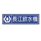 長江飲水機企業有限公司,新北市純水中央純水,工業純水,逆滲透純水,純水處理工程
