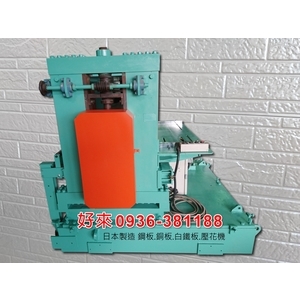 日本製造 鋼板.銅板.白鐵板.壓花機-好來日式鋼品